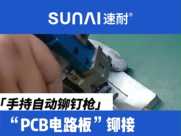 手持自动铆钉枪-PCB电路板铆接